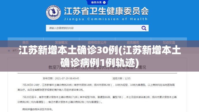 江苏新增本土确诊30例(江苏新增本土确诊病例1例轨迹)