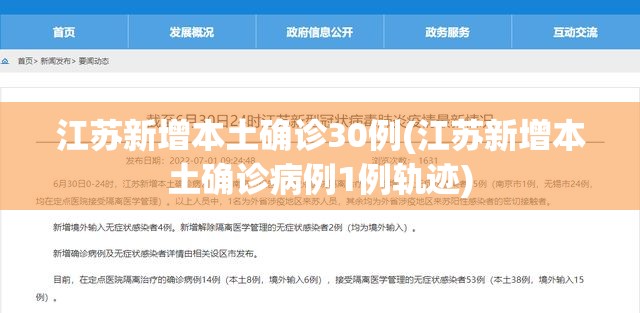 江苏新增本土确诊30例(江苏新增本土确诊病例1例轨迹)