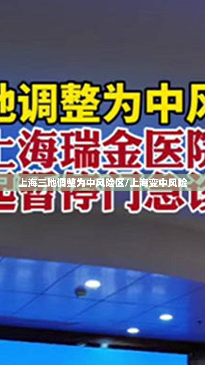 上海三地调整为中风险区/上海变中风险 上海三地调整为中风险区/上海变中风险