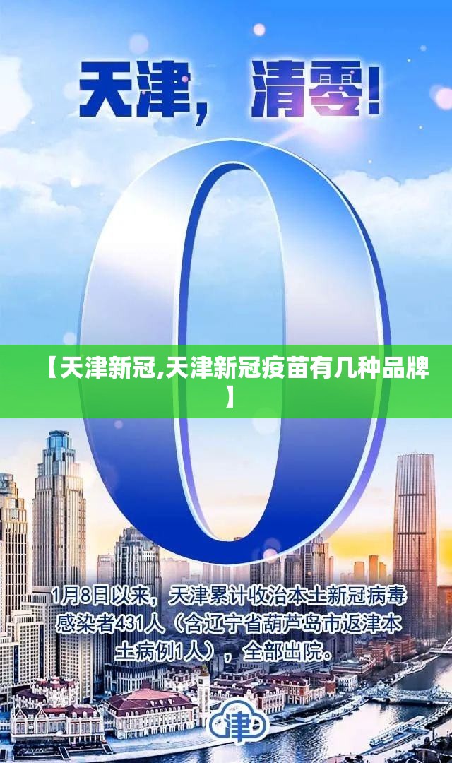 【天津新冠,天津新冠疫苗有几种品牌】