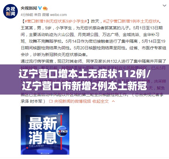 辽宁营口增本土无症状112例/辽宁营口市新增2例本土新冠 辽宁营口增本土无症状112例/辽宁营口市新增2例本土新冠