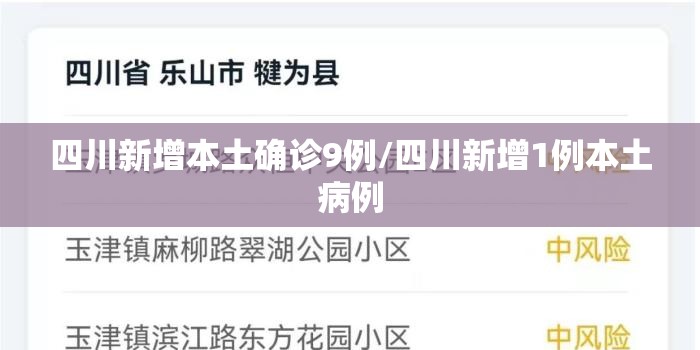 四川新增本土确诊9例/四川新增1例本土病例 四川新增本土确诊9例/四川新增1例本土病例