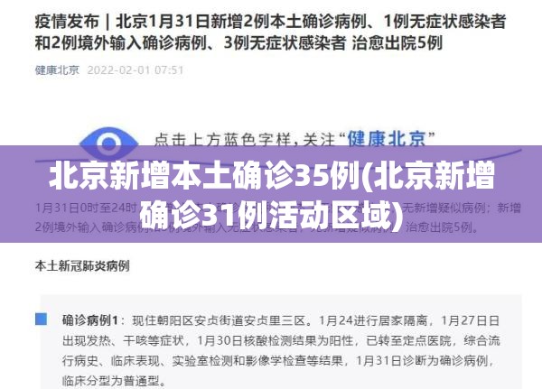 北京新增本土确诊35例(北京新增确诊31例活动区域) 北京新增本土确诊35例(北京新增确诊31例活动区域)