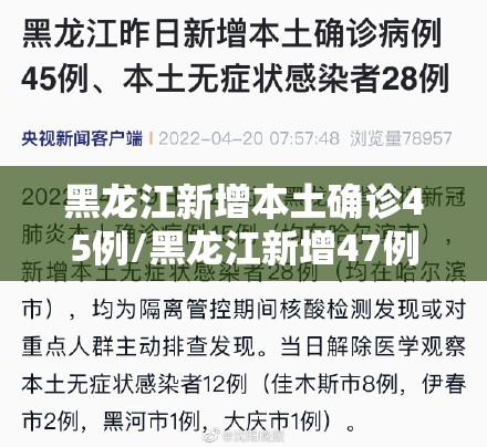 黑龙江新增本土确诊45例/黑龙江新增47例确诊88例无症状