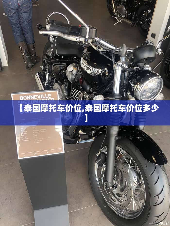 【泰国摩托车价位,泰国摩托车价位多少】