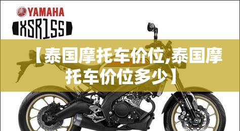 【泰国摩托车价位,泰国摩托车价位多少】