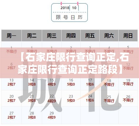 【石家庄限行查询正定,石家庄限行查询正定路段】 【石家庄限行查询正定,石家庄限行查询正定路段】
