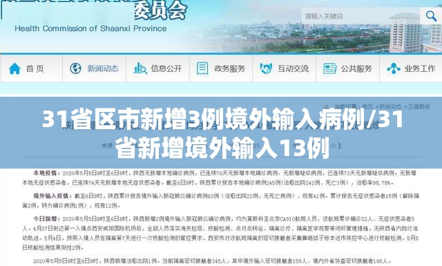 31省区市新增3例境外输入病例/31省新增境外输入13例
