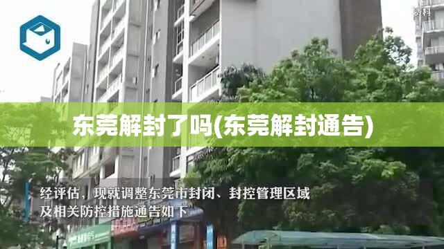东莞解封了吗(东莞解封通告) 东莞解封了吗(东莞解封通告)