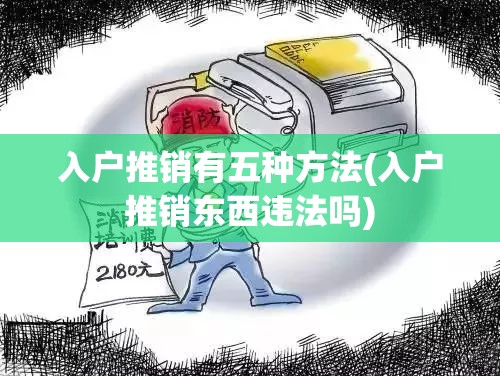 入户推销有五种方法(入户推销东西违法吗)
