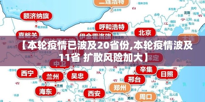 【本轮疫情已波及20省份,本轮疫情波及11省 扩散风险加大】 【本轮疫情已波及20省份,本轮疫情波及11省 扩散风险加大】