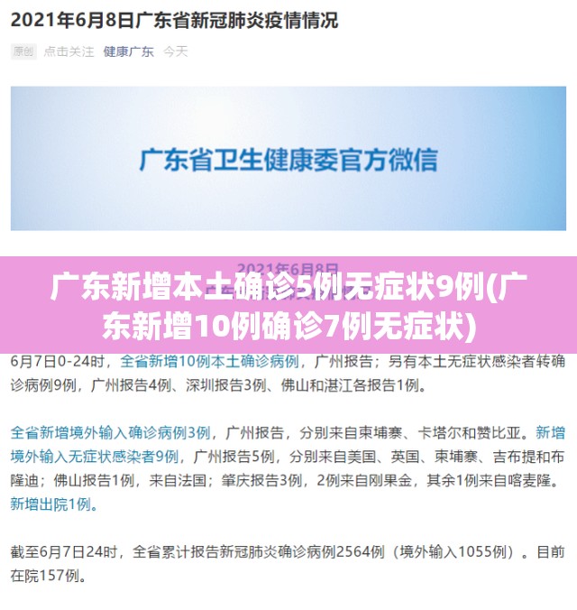 广东新增本土确诊5例无症状9例(广东新增10例确诊7例无症状)