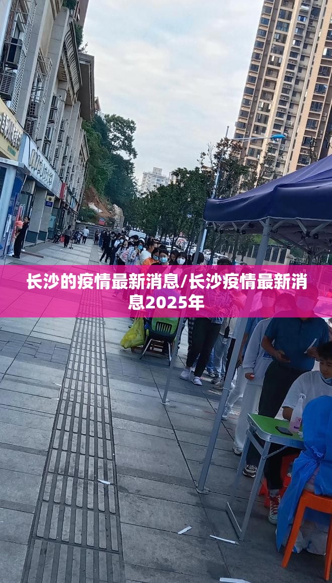 长沙的疫情最新消息/长沙疫情最新消息2025年 长沙的疫情最新消息/长沙疫情最新消息2025年