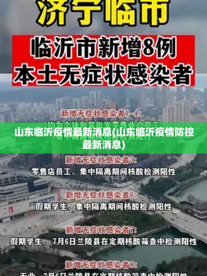 山东临沂疫情最新消息(山东临沂疫情防控最新消息) 山东临沂疫情最新消息(山东临沂疫情防控最新消息)