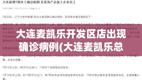 大连麦凯乐开发区店出现确诊病例(大连麦凯乐总店今天有活动吗)