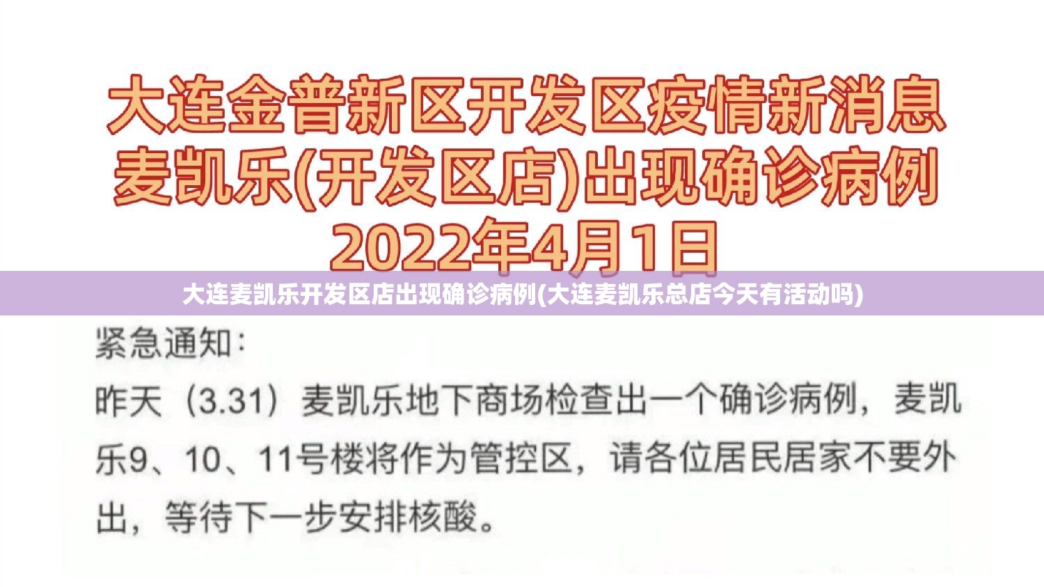 大连麦凯乐开发区店出现确诊病例(大连麦凯乐总店今天有活动吗)