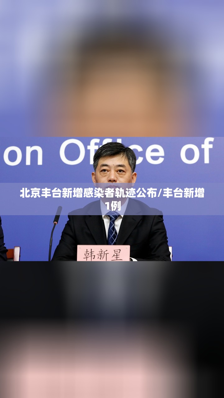 北京丰台新增感染者轨迹公布/丰台新增1例 北京丰台新增感染者轨迹公布/丰台新增1例