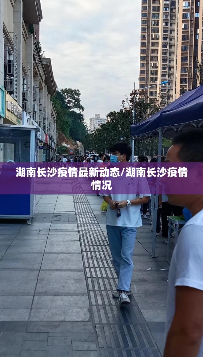 湖南长沙疫情最新动态/湖南长沙疫情情况 湖南长沙疫情最新动态/湖南长沙疫情情况