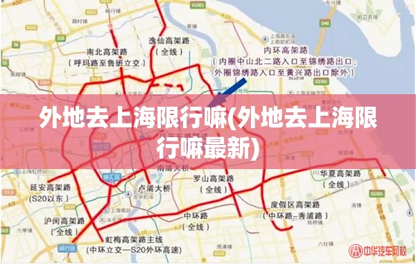 外地去上海限行嘛(外地去上海限行嘛最新) 外地去上海限行嘛(外地去上海限行嘛最新)
