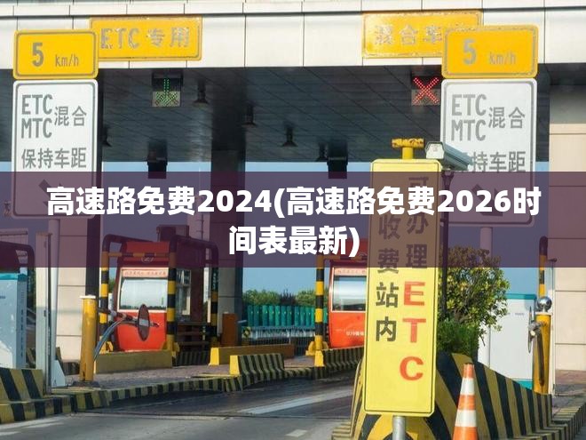 高速路免费2024(高速路免费2026时间表最新) 高速路免费2024(高速路免费2026时间表最新)