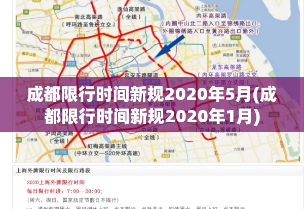 成都限行时间新规2020年5月(成都限行时间新规2020年1月) 成都限行时间新规2020年5月(成都限行时间新规2020年1月)