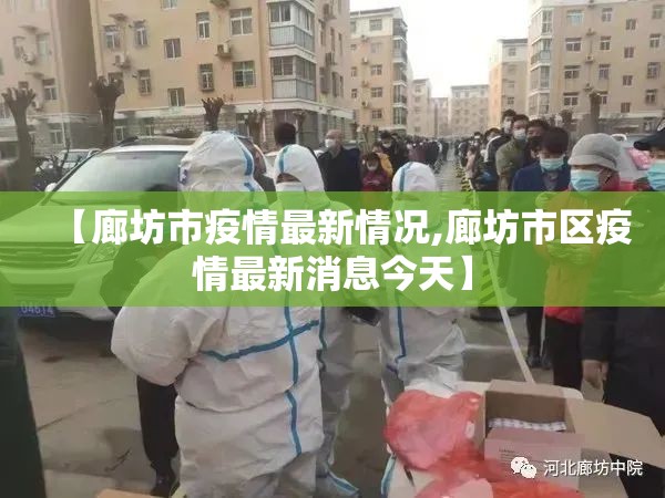 【廊坊市疫情最新情况,廊坊市区疫情最新消息今天】 【廊坊市疫情最新情况,廊坊市区疫情最新消息今天】
