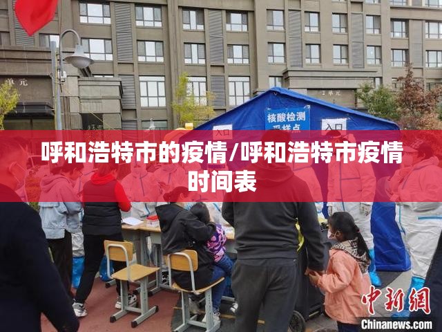 呼和浩特市的疫情/呼和浩特市疫情时间表 呼和浩特市的疫情/呼和浩特市疫情时间表
