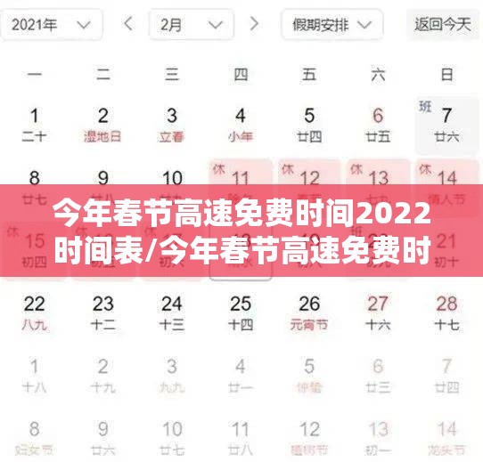 今年春节高速免费时间2022时间表/今年春节高速免费时间什么时候开始2021