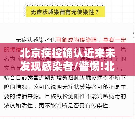 北京疾控确认近来未发现感染者/警惕!北京出现多名患者无新发地直接接触史 北京疾控确认近来未发现感染者/警惕!北京出现多名患者无新发地直接接触史