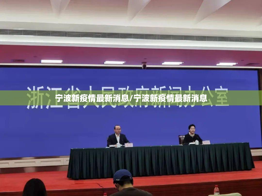 宁波新疫情最新消息/宁波新疫情最新消息 宁波新疫情最新消息/宁波新疫情最新消息