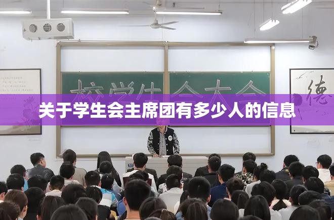 关于学生会主席团有多少人的信息 关于学生会主席团有多少人的信息