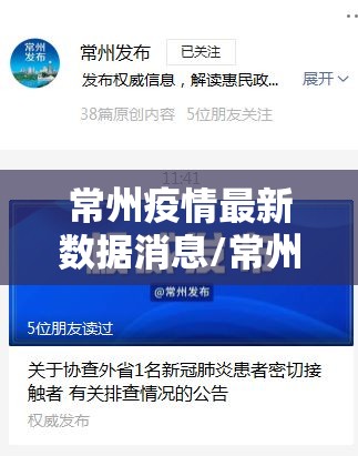 常州疫情最新数据消息/常州疫情最新情况最新消息线路图