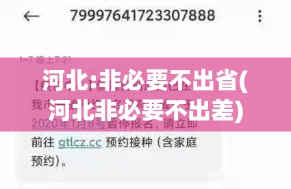 河北:非必要不出省(河北非必要不出差) 河北:非必要不出省(河北非必要不出差)