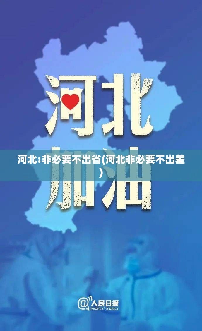 河北:非必要不出省(河北非必要不出差) 河北:非必要不出省(河北非必要不出差)