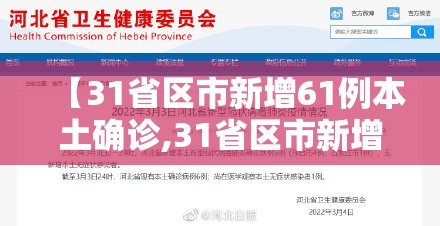 【31省区市新增61例本土确诊,31省区市新增62例本土确】 【31省区市新增61例本土确诊,31省区市新增62例本土确】