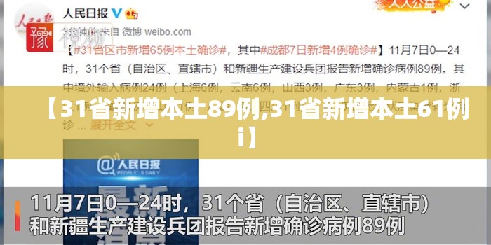 【31省新增本土89例,31省新增本土61例i】 【31省新增本土89例,31省新增本土61例i】
