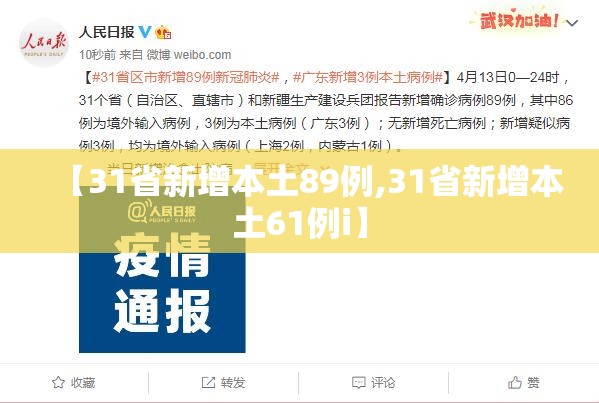 【31省新增本土89例,31省新增本土61例i】 【31省新增本土89例,31省新增本土61例i】