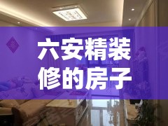 六安精装修的房子二手房/六安2手房子 六安精装修的房子二手房/六安2手房子