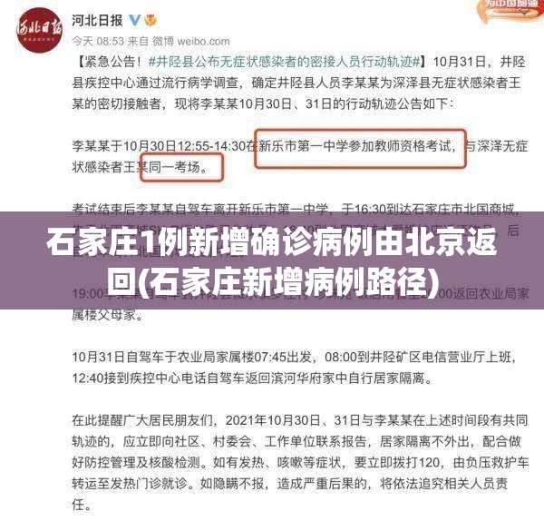 石家庄1例新增确诊病例由北京返回(石家庄新增病例路径) 石家庄1例新增确诊病例由北京返回(石家庄新增病例路径)
