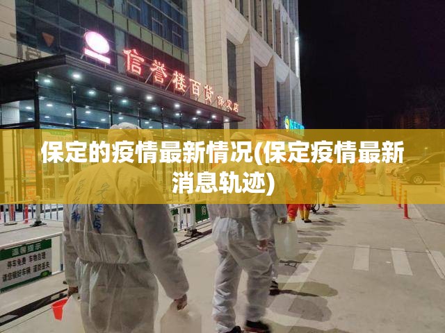 保定的疫情最新情况(保定疫情最新消息轨迹) 保定的疫情最新情况(保定疫情最新消息轨迹)