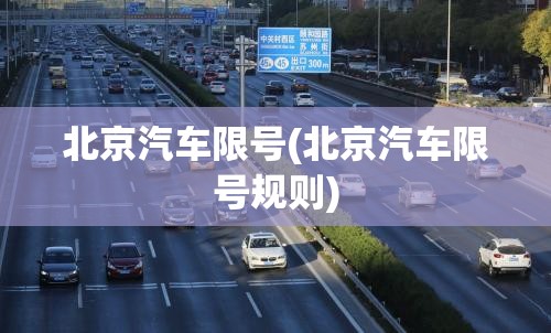 北京汽车限号(北京汽车限号规则) 北京汽车限号(北京汽车限号规则)