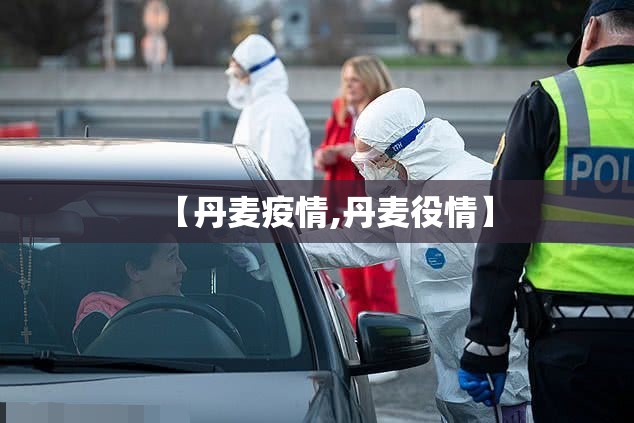 【丹麦疫情,丹麦役情】 【丹麦疫情,丹麦役情】