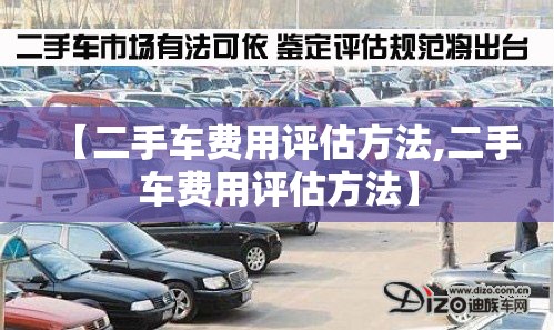 【二手车费用评估方法,二手车费用评估方法】
