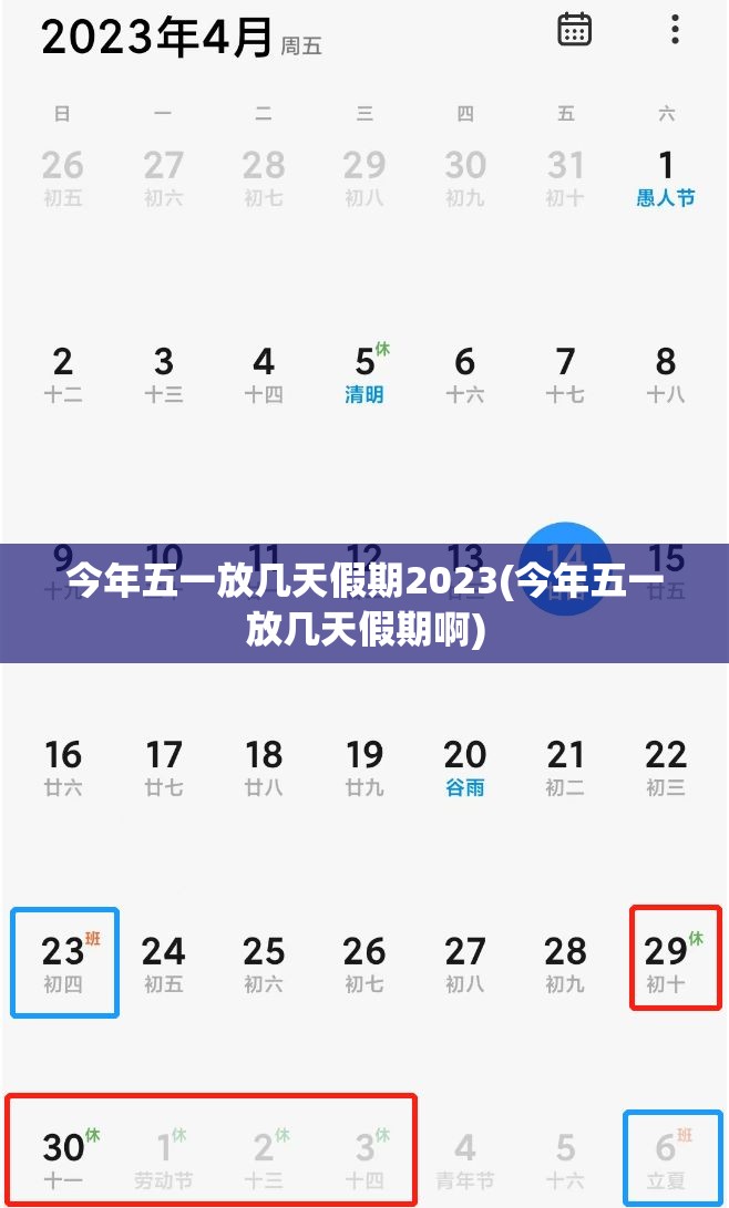 今年五一放几天假期2023(今年五一放几天假期啊)