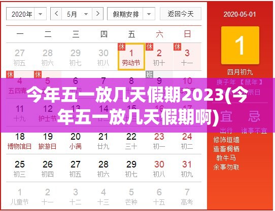 今年五一放几天假期2023(今年五一放几天假期啊)