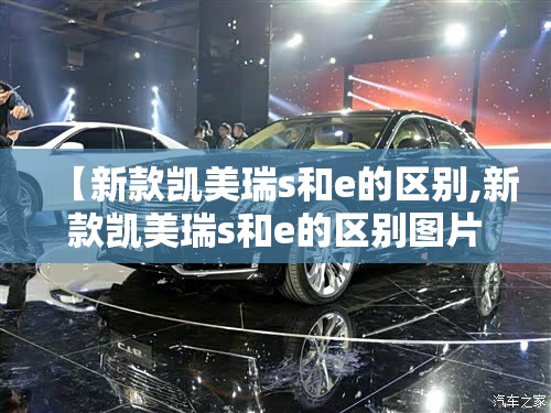 【新款凯美瑞s和e的区别,新款凯美瑞s和e的区别图片】