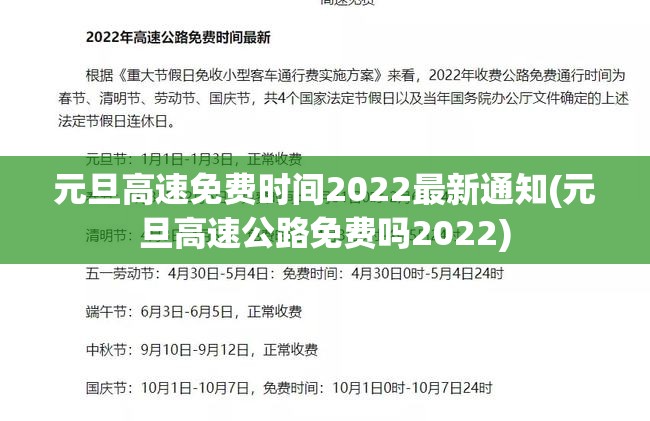 元旦高速免费时间2022最新通知(元旦高速公路免费吗2022) 元旦高速免费时间2022最新通知(元旦高速公路免费吗2022)