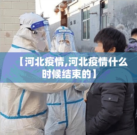 【河北疫情,河北疫情什么时候结束的】