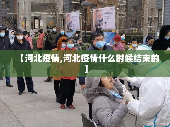 【河北疫情,河北疫情什么时候结束的】