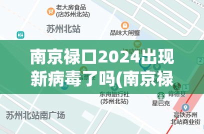 南京禄口2024出现新病毒了吗(南京禄口发现肺炎患者了吗) 南京禄口2024出现新病毒了吗(南京禄口发现肺炎患者了吗)
